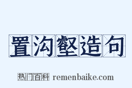 置沟壑造句是什么意思的图片